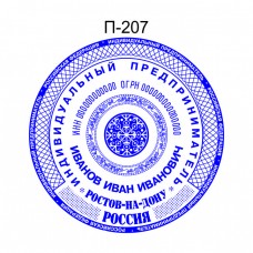 Печать для ИП образец П-207