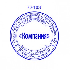 Печать организации образец О-103