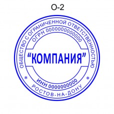Печать организации образец О-2