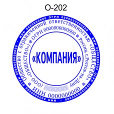 Печать организации образец О-202 с элементами защиты