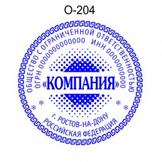 Печать организации образец О-204 с элементами защиты