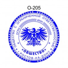 Печать организации образец О-205 с элементами защиты