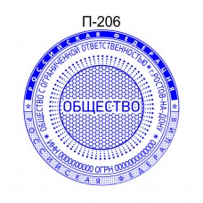 Печать организации образец О-206 с элементами защиты