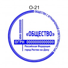 Печать организации образец О-21